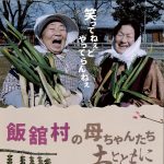 映画「飯舘村の母ちゃんたち」チラシ